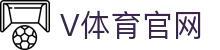 V站体育 - 聚合比分、观点、预测的智能体育平台